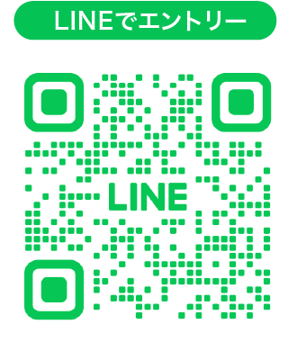 LINEでのエントリーはこちらから